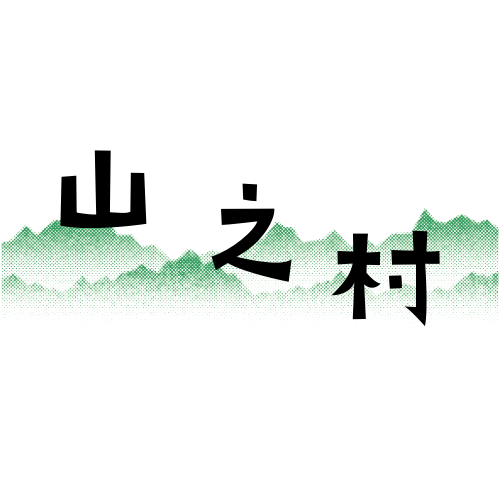 山之村キャンプ場の公式サイト画像